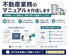 不動産業務：属人的な業務のマニュアルを作成します イメージ1
