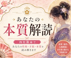四柱推命であなたの本質と才能を読み解きます