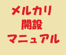 メルカリ★初心者でも新規登録開設を詳しく教えます メルカリで稼い、でも、新規登録が良く分からない人にお勧め