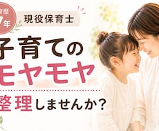 現役保育士が子育てのモヤモヤを一緒に整理します 保育歴17年と子育て経験の視点からサポート