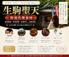 生駒聖天｜事業繁栄・金運上昇の特別代理参拝します イメージ1