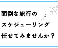 あなただけの旅行プランをご提示します 旅行がマンネリ化してしまった方や一人旅に初めて行く方向け