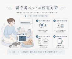 留守番ペットの停電・エアコン対策を一緒に考えます イメージ1