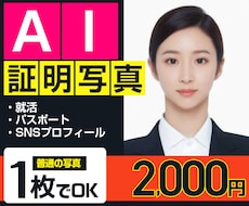 パスポート・就活用スマートな証明写真作成します イメージ1