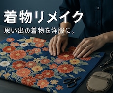 思い出の着物を、普段使いへリメイクします 思い出の着物を、普段使いのお洋服はバッグなどリメイク承ります
