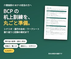介護施設のBCP机上訓練シナリオを丸ごと作ります 進行の台本・場面・振り返りと記録の様式まで、施設に合わせて