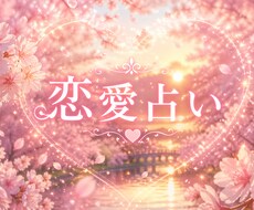 もう悩まない｜恋愛の答えをズバリお伝えします イメージ1