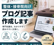 整体・接骨院向けブログ記事を作成しますます イメージ1
