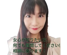 女心を知りたい方答えます イメージ1