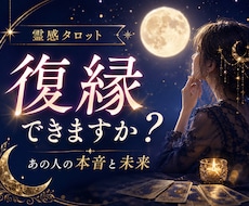 霊感タロットで復縁と相手の本音を読み解きます イメージ1