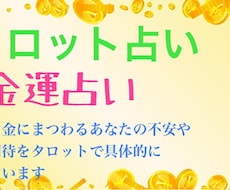 お金の悩みをスッキリ解決！優しく丁寧に鑑定します イメージ1