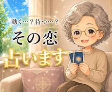 動く？待つ？今のまま？片思いの行方をカードでみます イメージ1