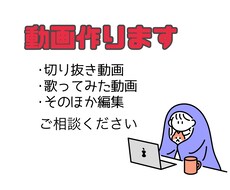 切り抜きや歌動画作ります イメージ1