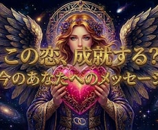 あなたの恋のゆくえ、ワンコインで占います イメージ1