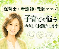 保育士・看護師・教師ママの子育て相談を伺います イメージ1