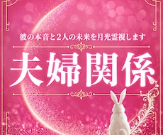 夫婦関係｜夫婦の未来と本音を月光霊視します 夫婦のこれからを月光霊視で読み解きます
