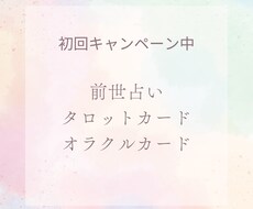 初回モニター価格！オラクルリーディングをします イメージ1
