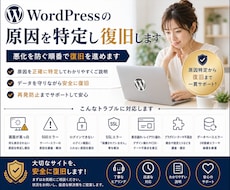 WordPressの原因を特定し復旧します 悪化を防ぐ順番で復旧を進めます