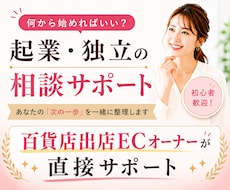 起業相談｜「何から始めるか」を一緒に整理します イメージ1