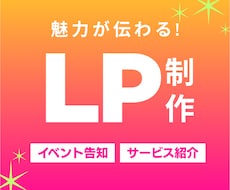 魅力が伝わる！LPをお届けします イメージ1