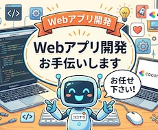 要望をしっかり形にするWebアプリ等を構築します イメージ1