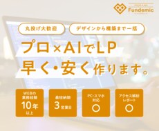 丸投げOK：AIで低価格、プロ品質のLP制作します イメージ1