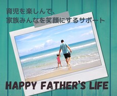 育児にうまく参加できていないパパへサポートします イメージ1