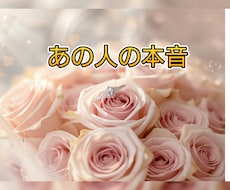短時間ok！あの人の本音恋愛タロットで読み解きます