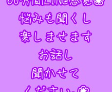 60分間LINE感覚❀悩みも聞くし楽しませますます イメージ1