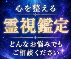 心を整える霊視鑑定｜あなたの悩みに寄り添います イメージ1