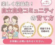 自立自走するコミュニティ作りのお悩み聞きます イメージ1