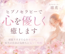 ヒプノセラピーで心を優しく癒します イメージ1