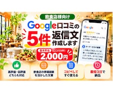 飲食店のGoogle口コミ返信を5件作成します イメージ1