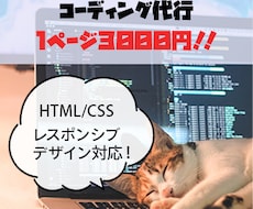 HTML/CSSコーディング代行いたします イメージ1