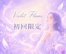 バイオレット・フレイム鑑定　初回限定価格で視ます イメージ1