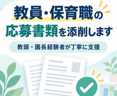 教員・保育職の応募書類を丁寧に添削します イメージ1