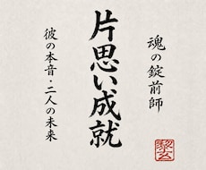 魂の封印開錠霊視で本気の片思いを恋愛成就へ導きます イメージ1