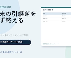 PTA・自治会の引継ぎテンプレ15点を届けます イメージ1
