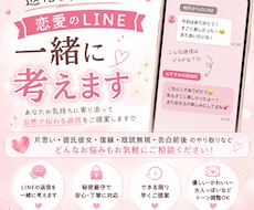 恋愛LINEの返信を一緒に考えます イメージ1