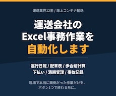 運送会社のExcel事務作業を自動化します イメージ1