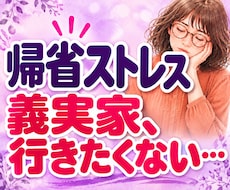 義実家への帰省がしんどいお嫁さんの愚痴聞きます イメージ1