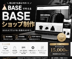 BASEでネットショップ制作します イメージ1