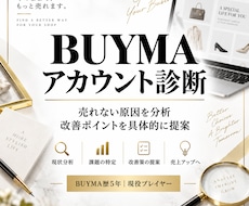 BUYMA歴5年｜あなたのアカウントを診断します イメージ1