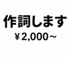 お安く歌詞をご提供します イメージ1