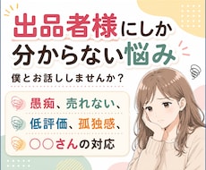 出品者様限定｜低評価の辛さ、納得できない事聞きます イメージ1