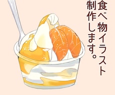 おいしそうな食べ物イラストを制作いたします イメージ1
