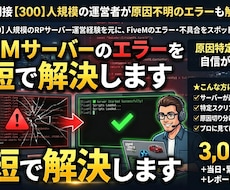 FiveMサーバーのエラーを最短で解決します イメージ1