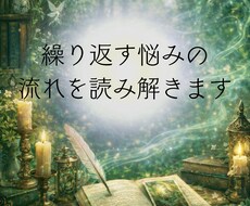 繰り返す悩みの流れを読み解きます イメージ1