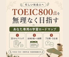 TOEIC800点を目指す個別学習計画を作ります イメージ1