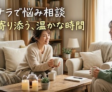 心がスッキリするまでなんでも聞きます イメージ1